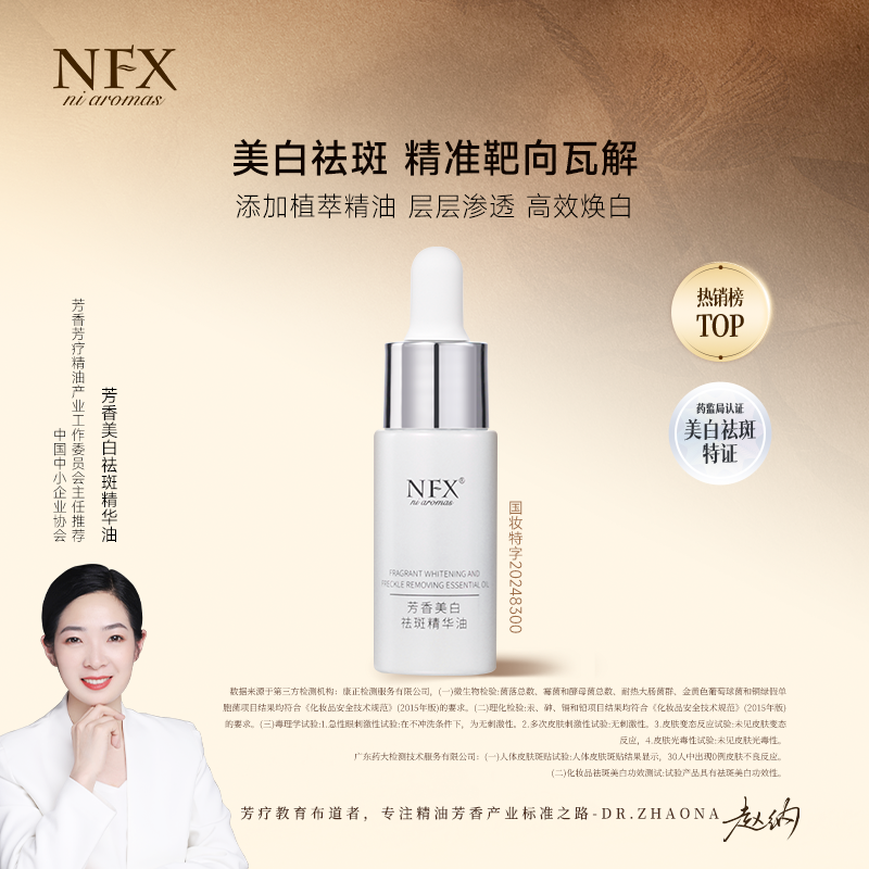【专注精油-美白祛斑精油持证上岗】NFX芳香美白祛斑精华油精准瓦解