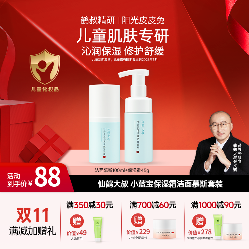 【双11大促】鹤叔精研仙鹤大叔小蓝宝保湿套装儿童洁面慕斯保湿霜