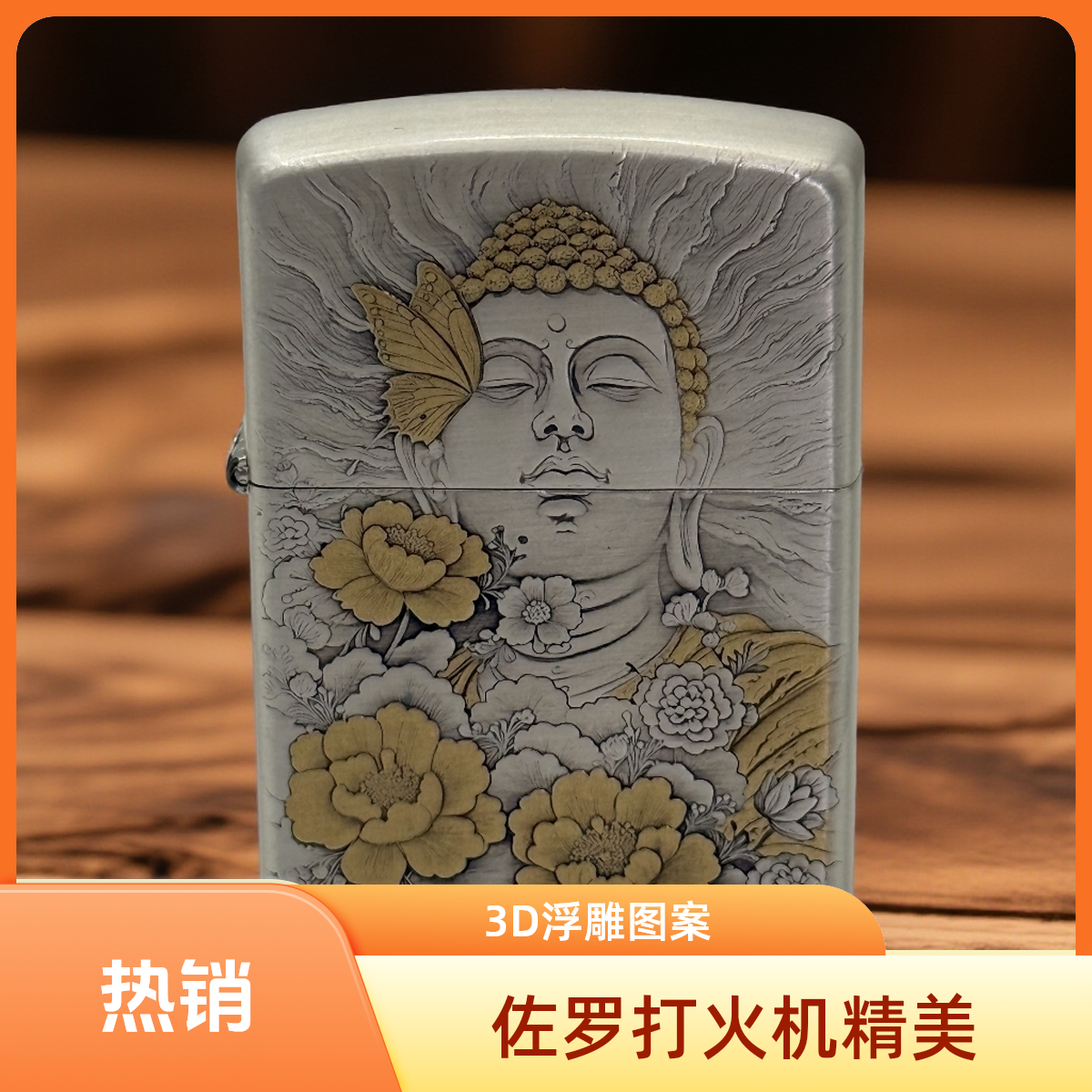 ZORRO造物者煤油打火机 3D浮雕 镀金银  佛畔蝶花 高端 个性 防风