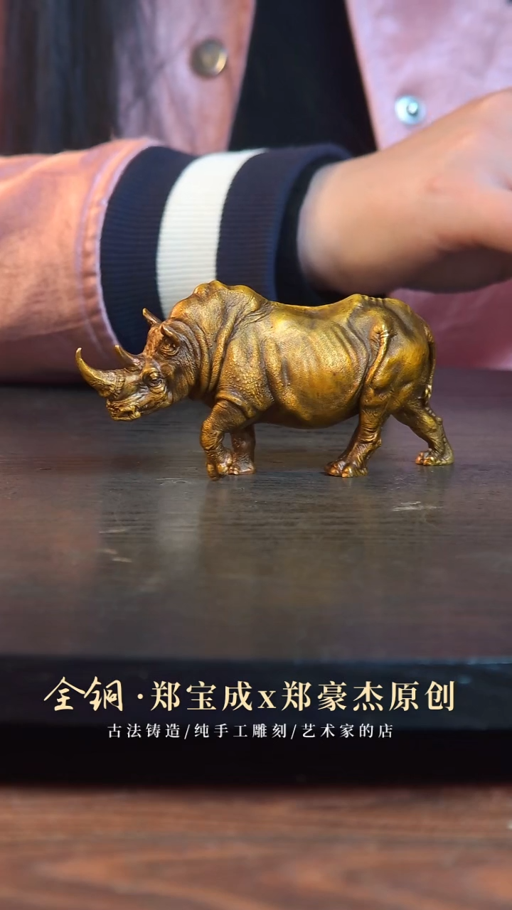 黄铜石*坦克犀牛小号