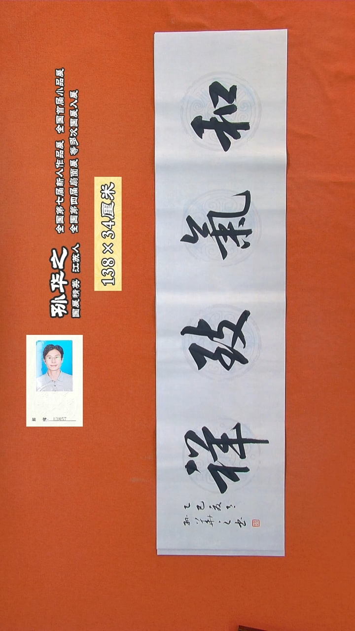书法308R孙华之书法作品