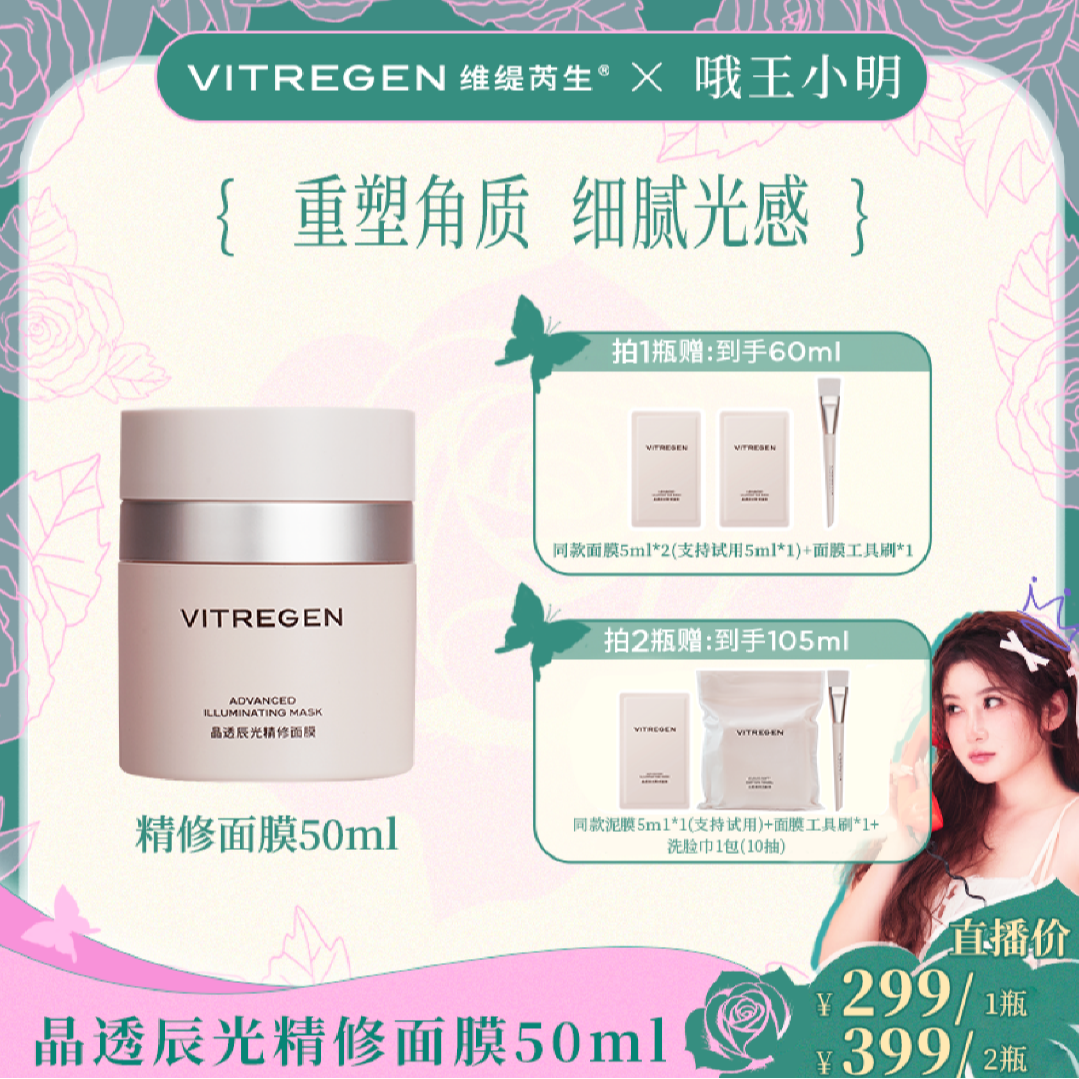 【女神节收官场3.8日12：00 】VITREGEN维缇芮生晶透辰光精修面膜
