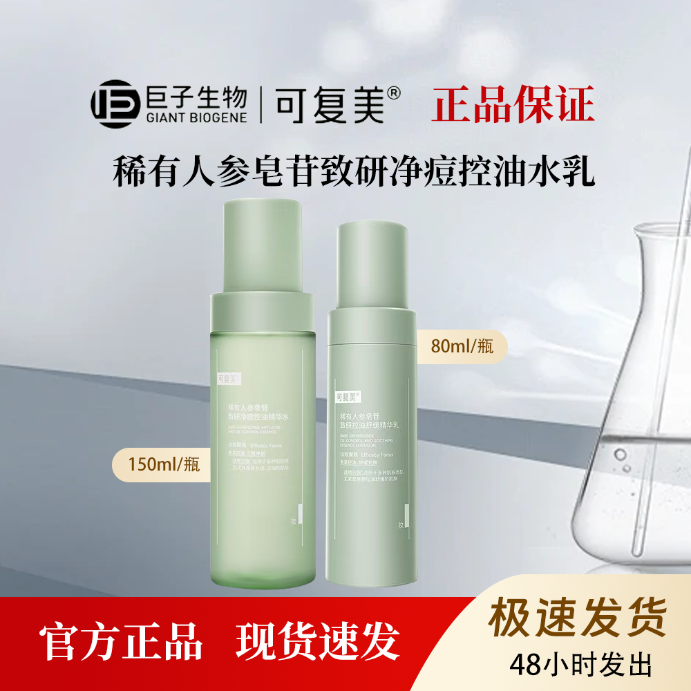 可复美秩序水乳保湿控油祛痘精华水乳稀有人参皂苷致研净痘控油