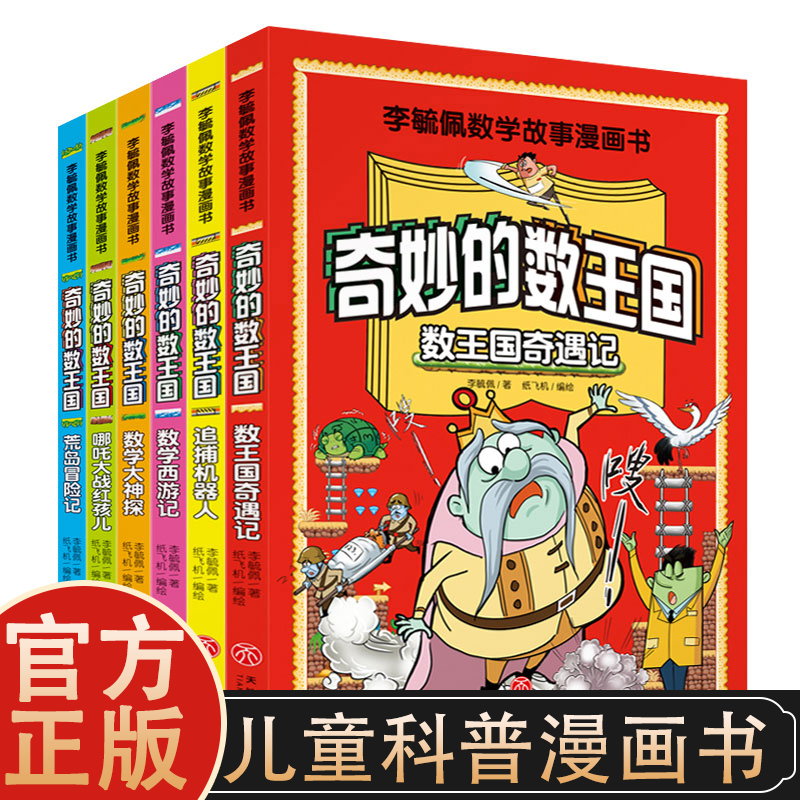 正版全6册奇妙的数王国李毓佩数学故事漫画数学童话书籍小学生
