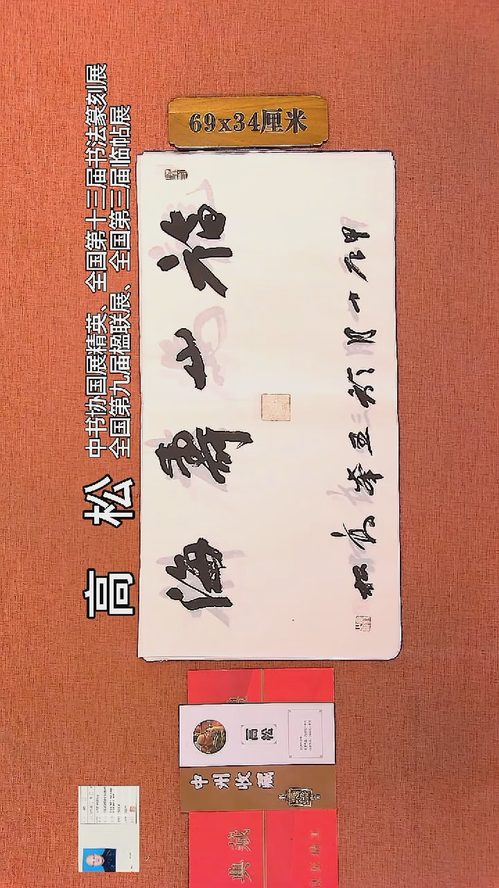 【闪购商品】书法157     高松老师书法作品