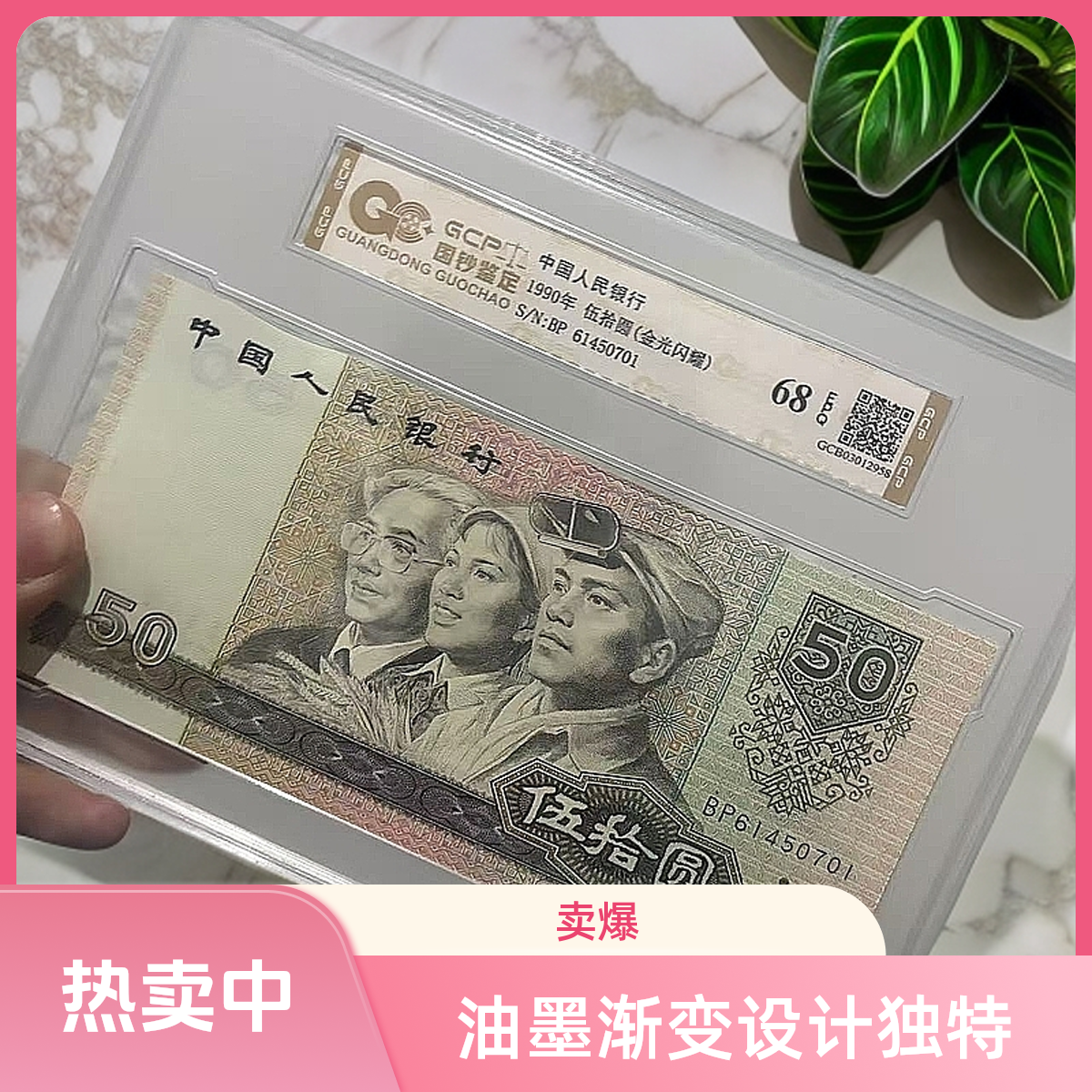 【油墨渐变~金光闪耀退市第四版人民币9050单张 68分E 国钞鉴定