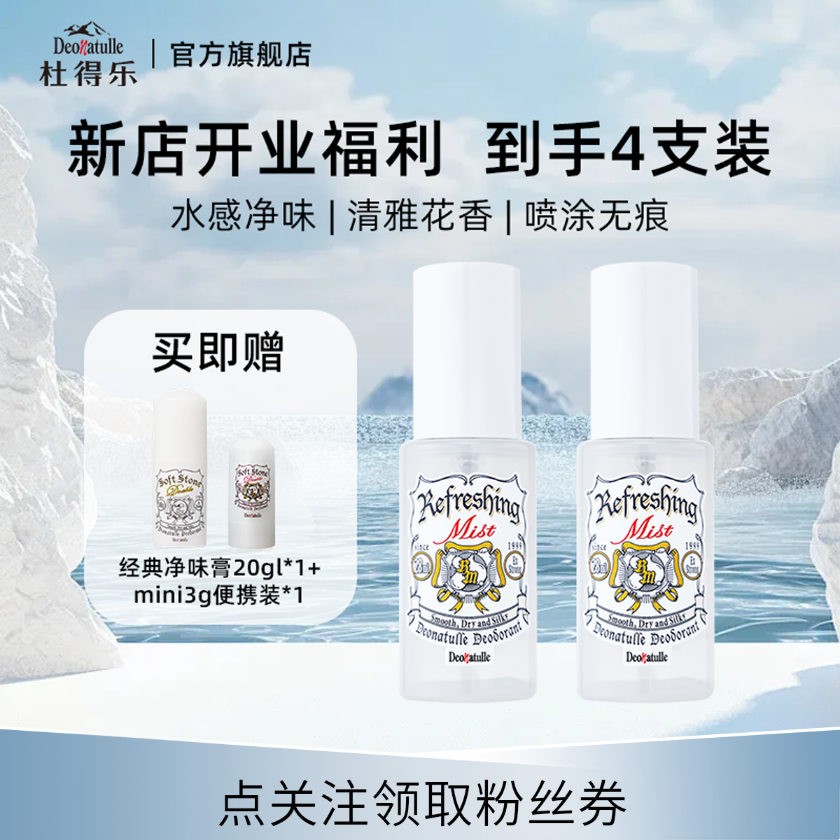 杜得乐Deonatulle舒爽净味露止汗喷雾净味膏组合