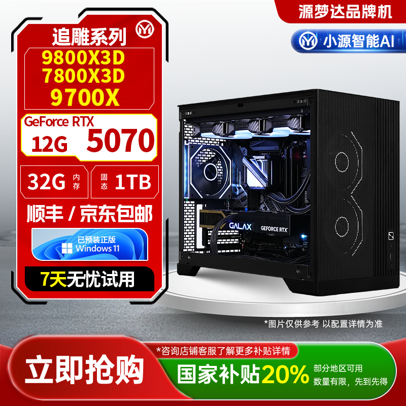 源梦达追雕【国补20%】9800X3D/5070游戏设计台式电脑直播三角洲