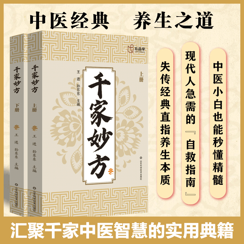正版 千家妙方上下册 汇聚千家中医智慧的实用典籍 新修订大字版