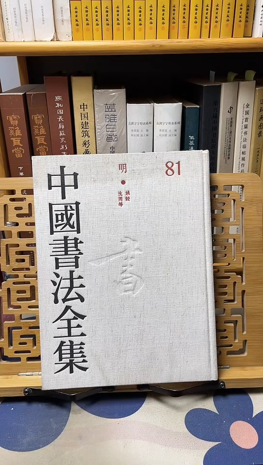 中国书法全集  81姚授沈周