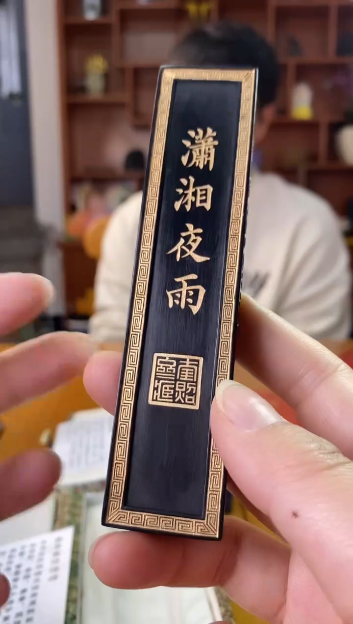 特惠2两潇湘夜雨漆油烟墨块1锭