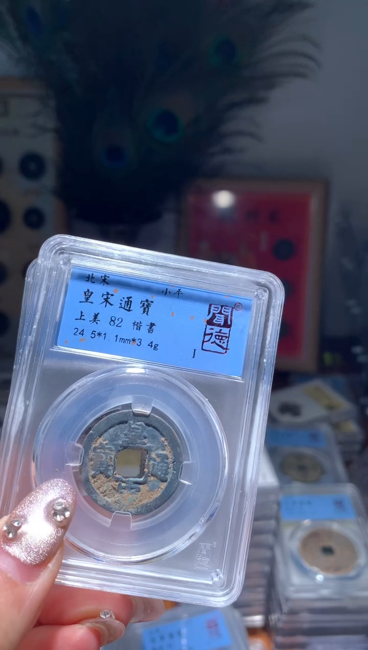 【闪购商品】铜80分及以上北宋钱币小平5枚随机