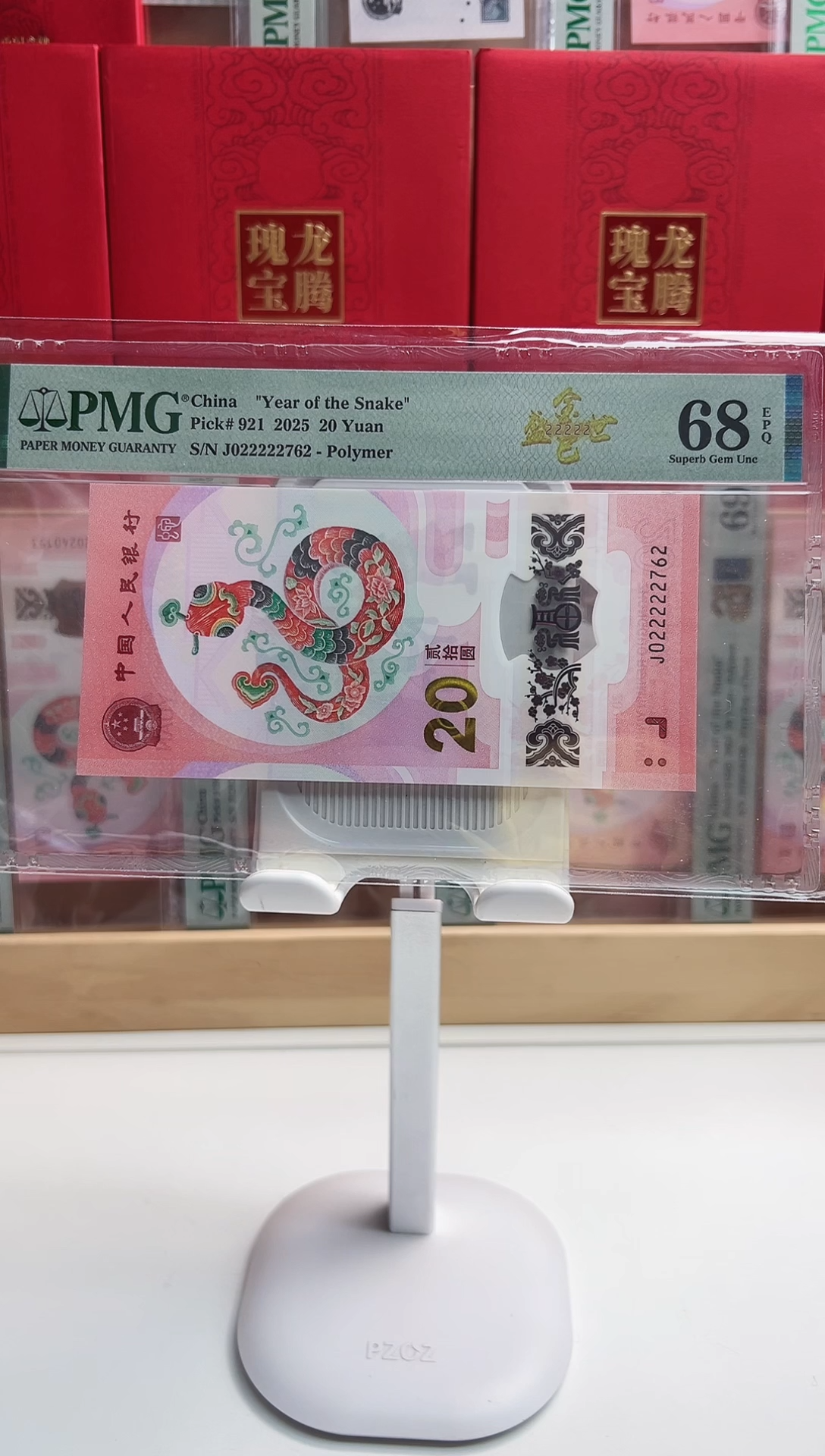 金巳盛世 PMG68分（J022222762）