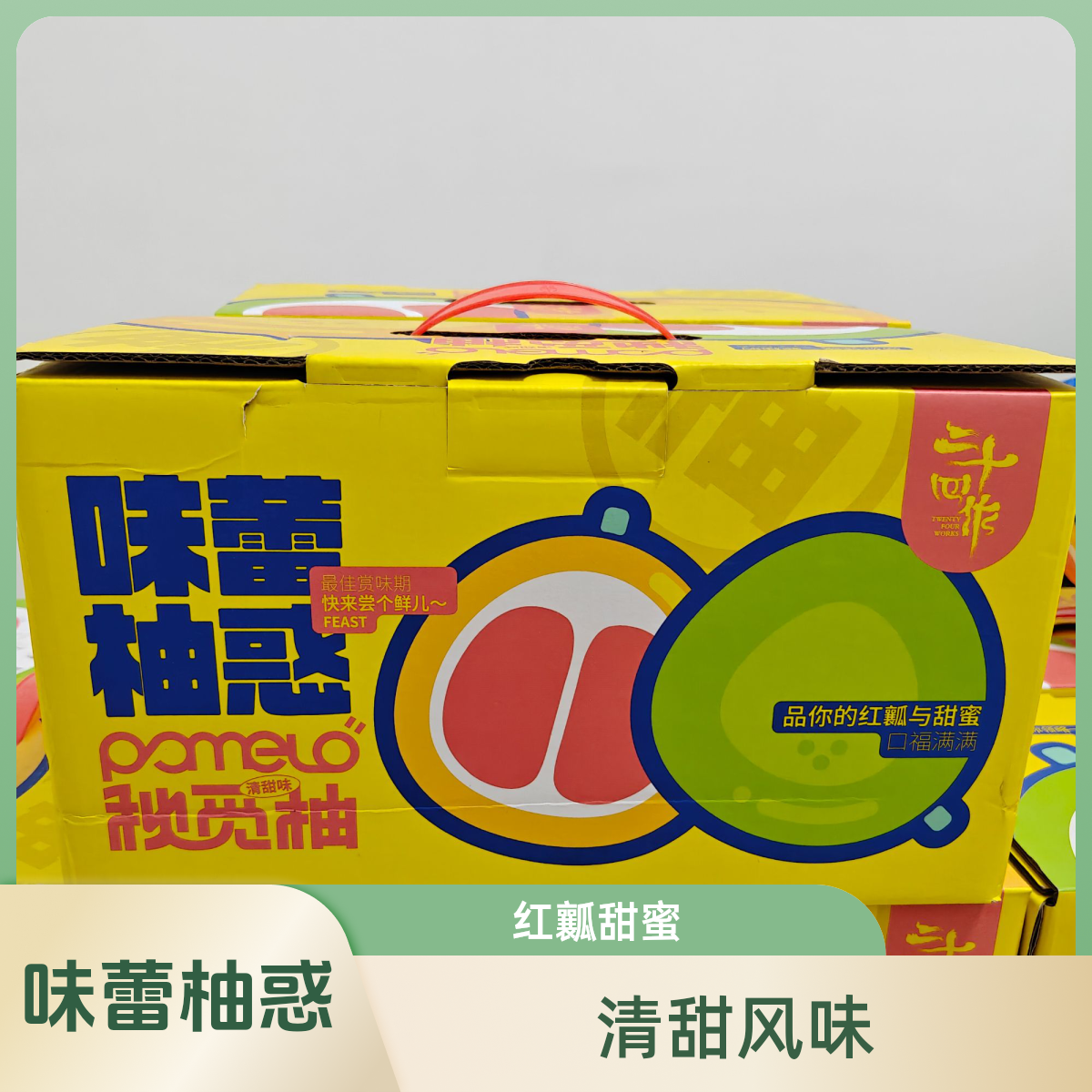 二十四作秋觅柚