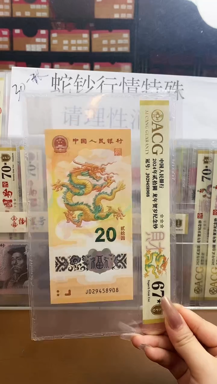 【闪购商品】爱藏金盾龙钞67分★J029458908