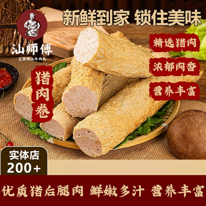 汕师傅正宗潮汕猪肉卷手工现做火锅食材煎炒煮皆可冷链包邮