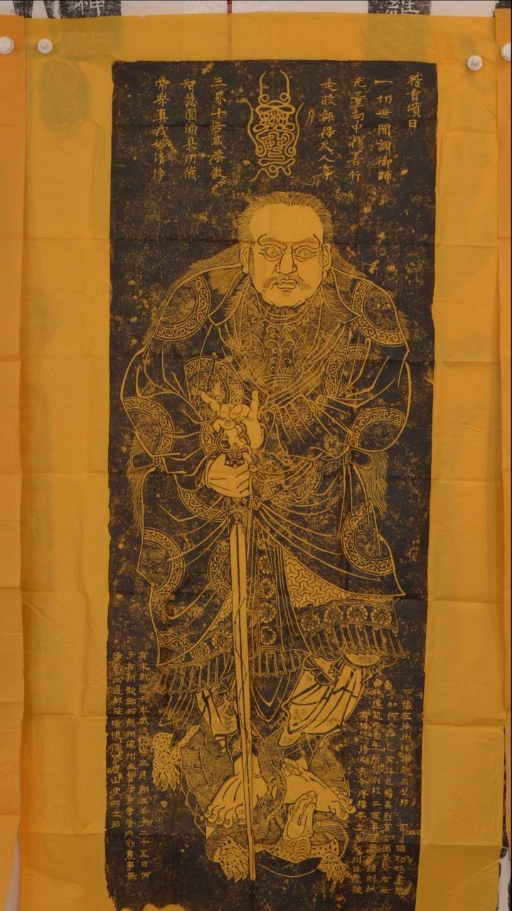 拓片用纸印石《真武大帝》