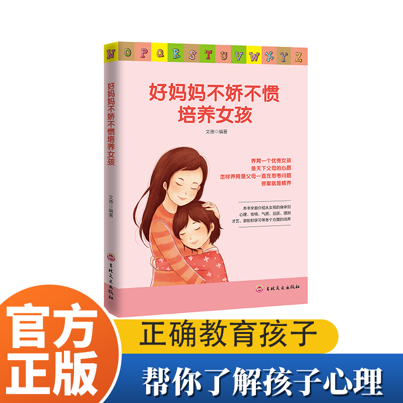 好妈妈不吼不叫培养女孩子家庭教育书籍帮你了解孩子心理正版