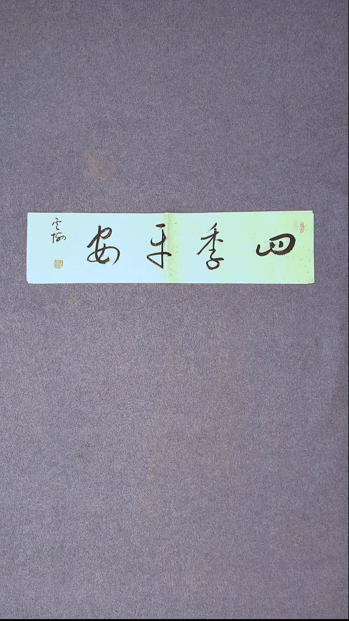 书法谭云协   宁夏 副主69*17尺寸一平尺四字