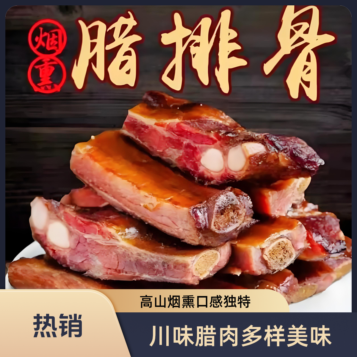 【送烟熏豆干一包】川味重庆城口腊肉高山农村粮食土猪烟熏腊排骨