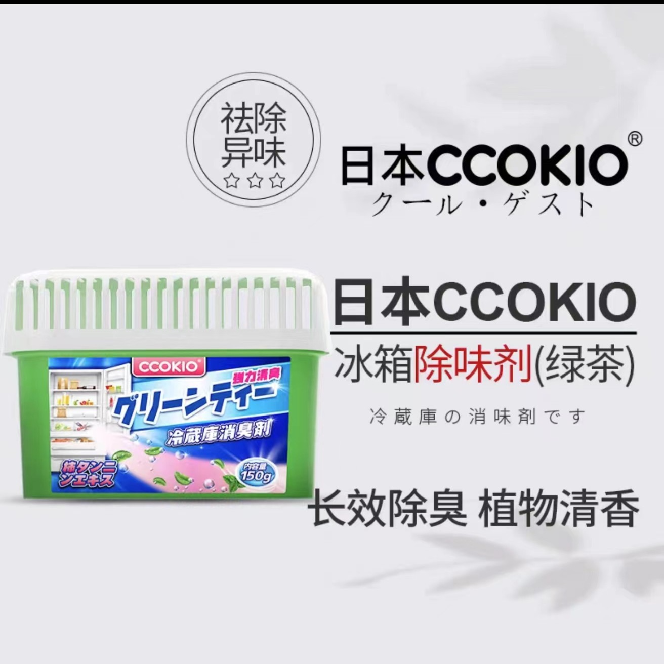 利利家冰箱除味剂除臭去味清洁神器cc