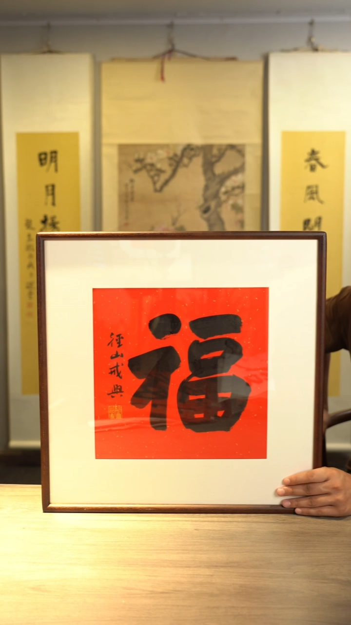 书法江***峰戒x老师 福字 带框 斗方