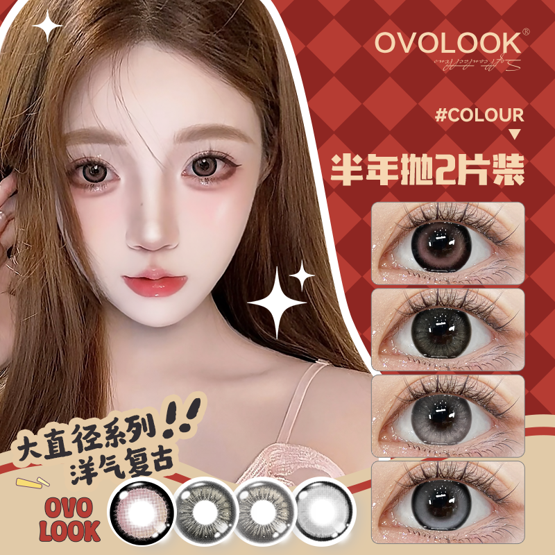OVOLOOK半年抛珍宝珠布偶猫大直径美瞳高颜值迷人可爱隐形眼镜