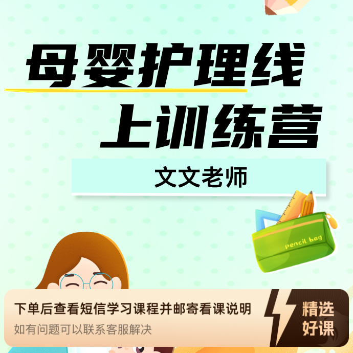 母婴护理线上训练营（留意短信解锁课程）