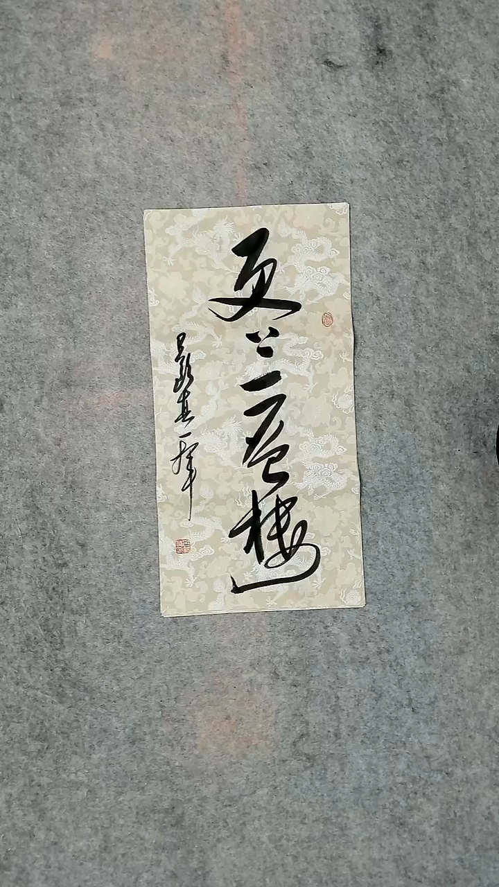 书法吕老师书法作品