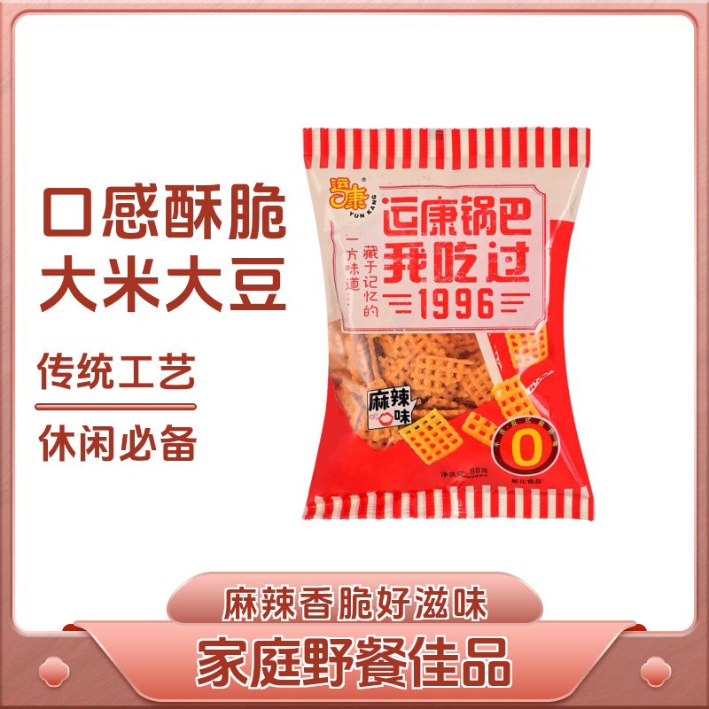 运康锅巴童年怀旧88g网红零食口感酥脆麻辣美味