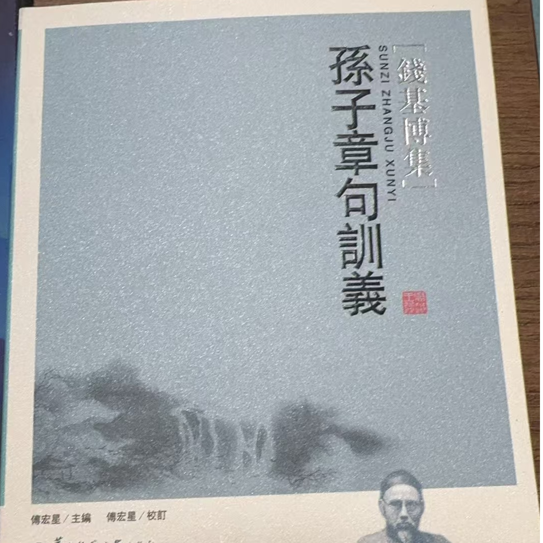 钱基博孙子章句训义