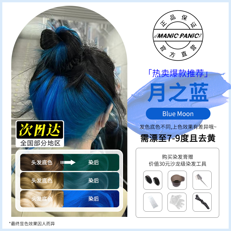 Manicpanicmp染发膏月之蓝流行色纯植物显白家用无刺激染发染发膏