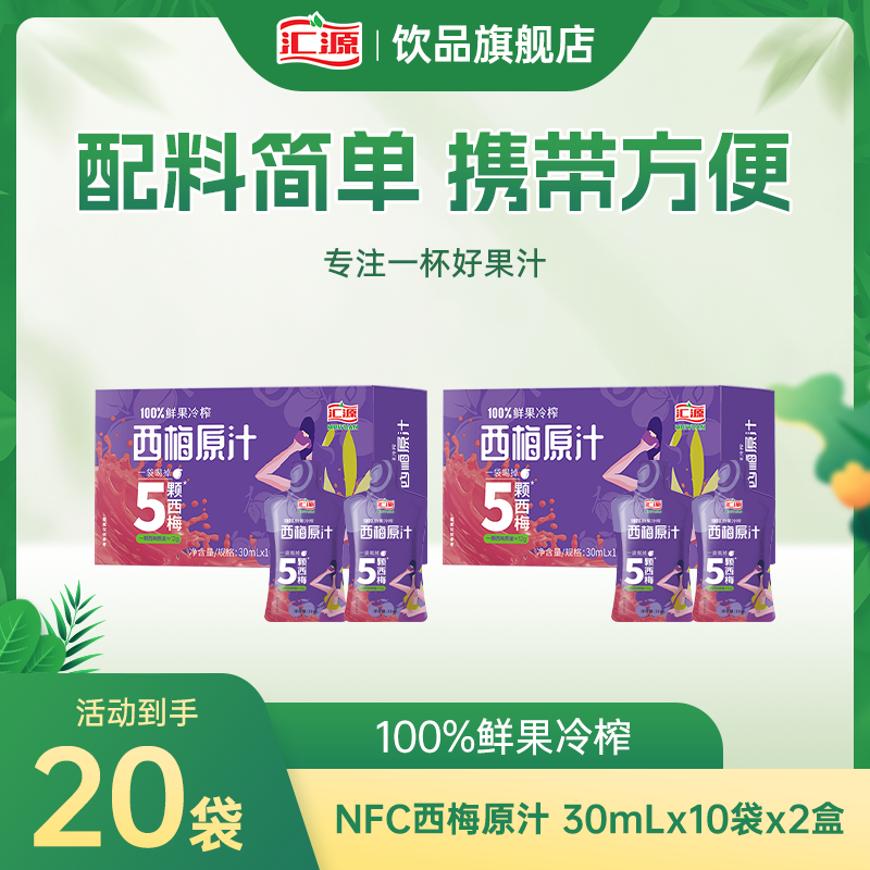 【到手20袋】汇源100%NFC西梅原汁膳食纤维鲜果冷榨0添加通畅便携ZB