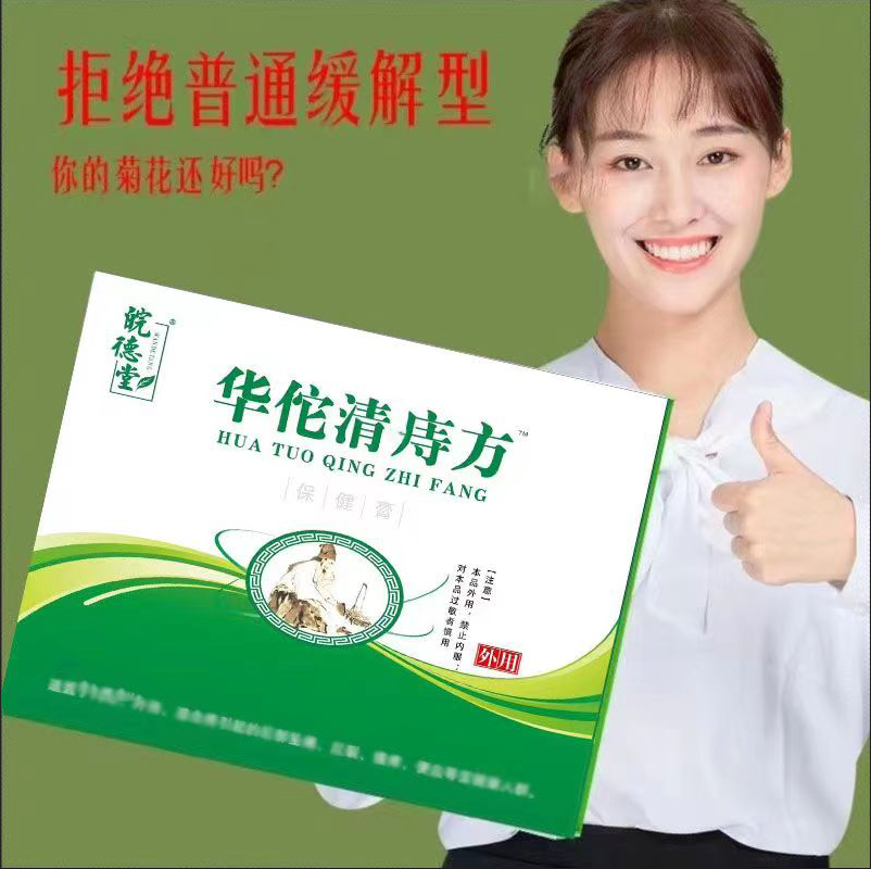 皖德堂 华佗清庤方 纯手工居家日用草本  男女通用萃取盒装 