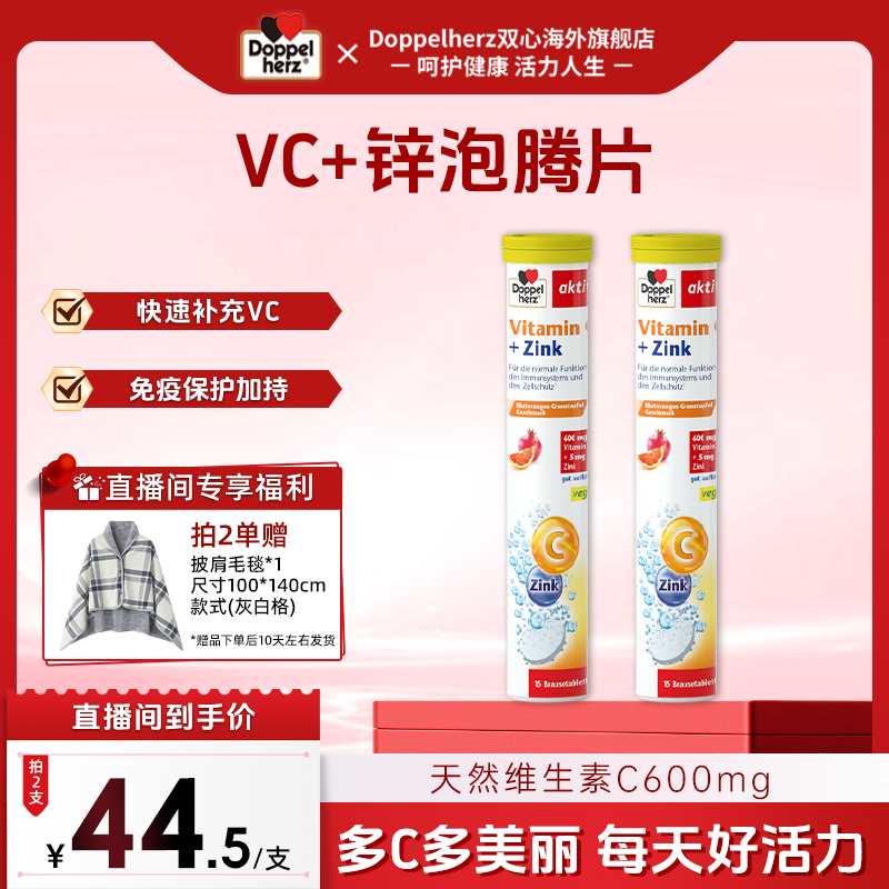 【VC复合*泡腾片】德国双心维生素C+锌泡腾片15片/支