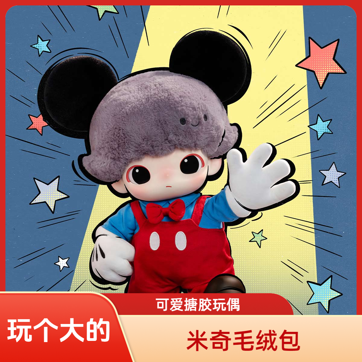 DIMOO WORLD-米奇搪胶毛绒包dimoo迪士尼搪胶
