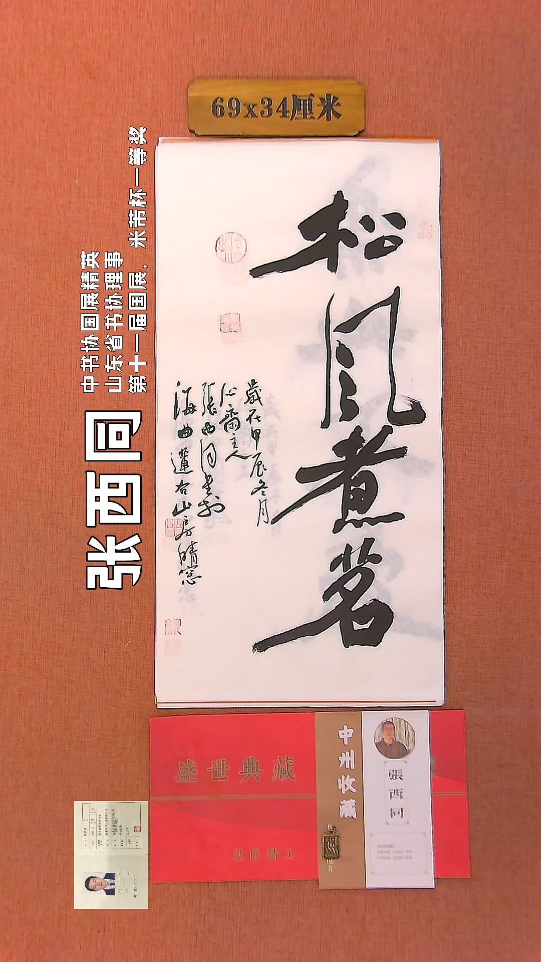 【闪购商品】书法31     张西同老师作品