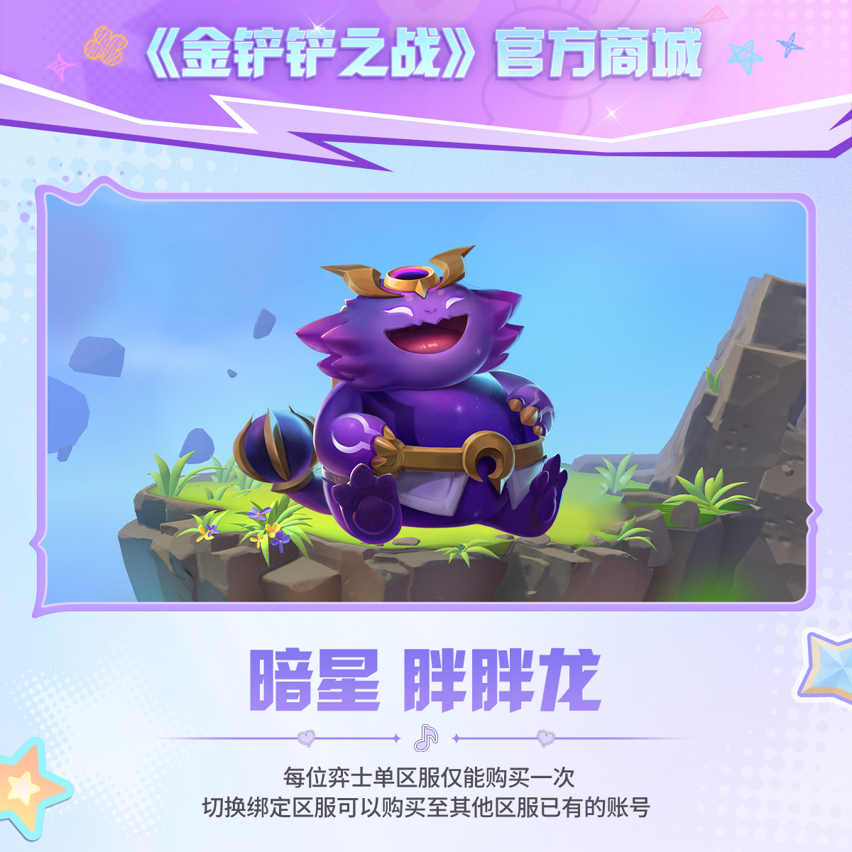 暗星 胖胖龙【金铲铲之战官方授权】