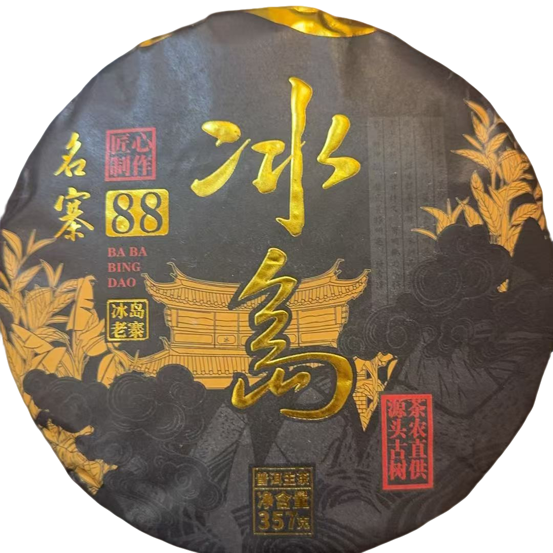 古树豫康88冰岛 生茶357克饼茶(拍1发2)