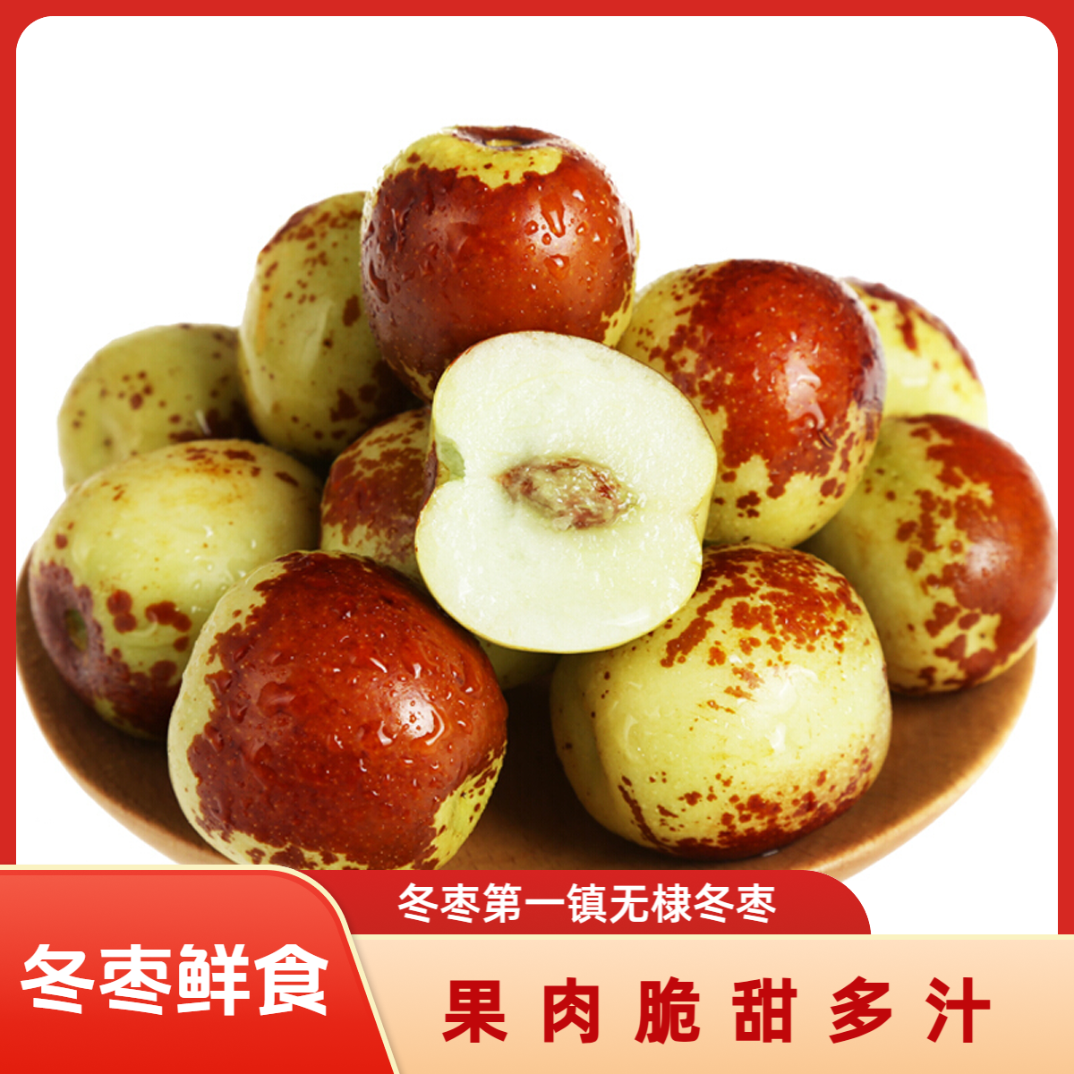山东无棣冰糖冬枣新鲜脆甜多汁当季应季水果WX