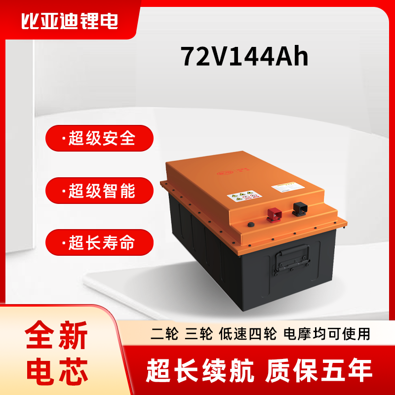 BYD比亚迪锂电池76V144ah三轮车电动车电池重载长续航大容量电池A