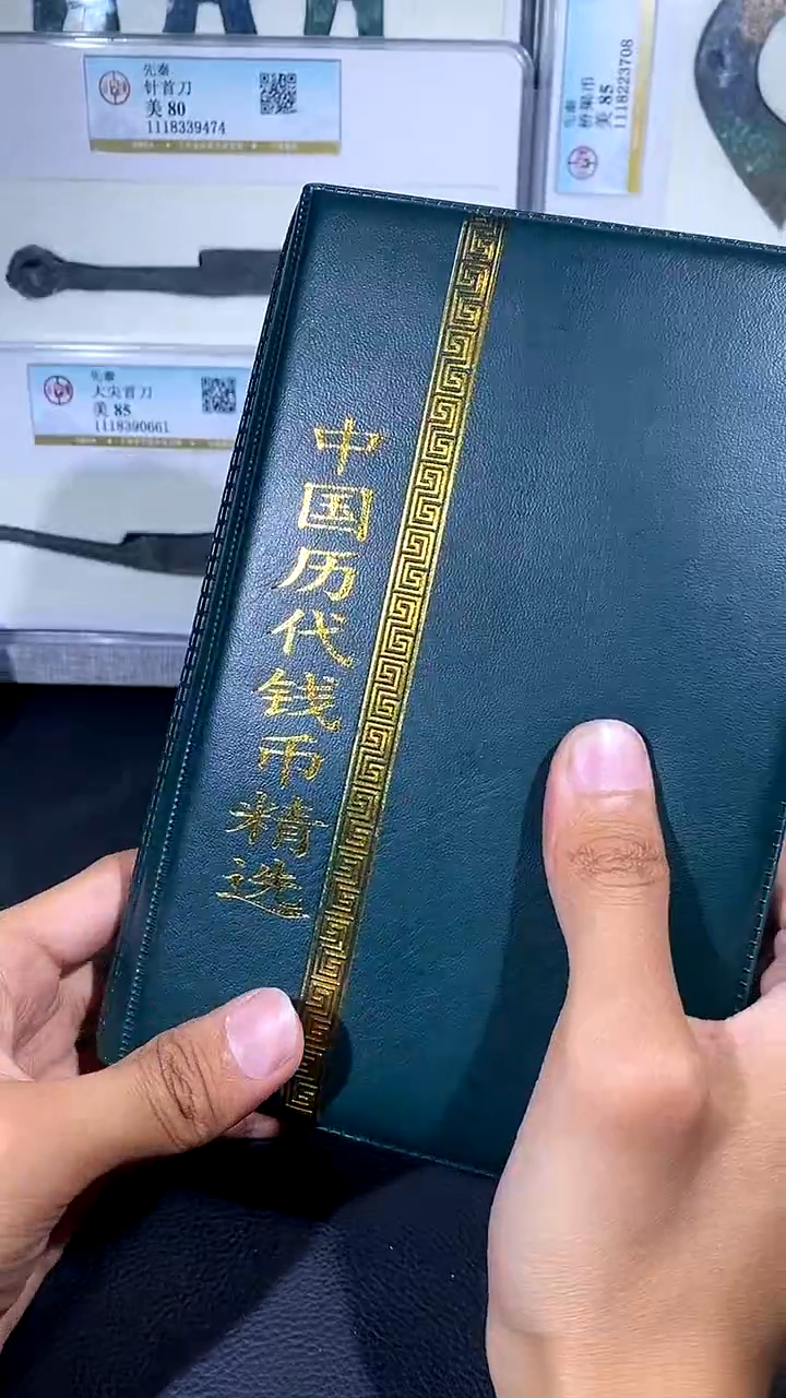 【闪购商品】铜琪珍 历代钱币册