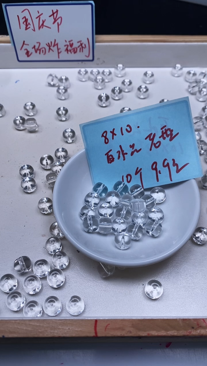 未镶嵌珠宝半成品水晶C980 白水晶8*10mm10个9.9元