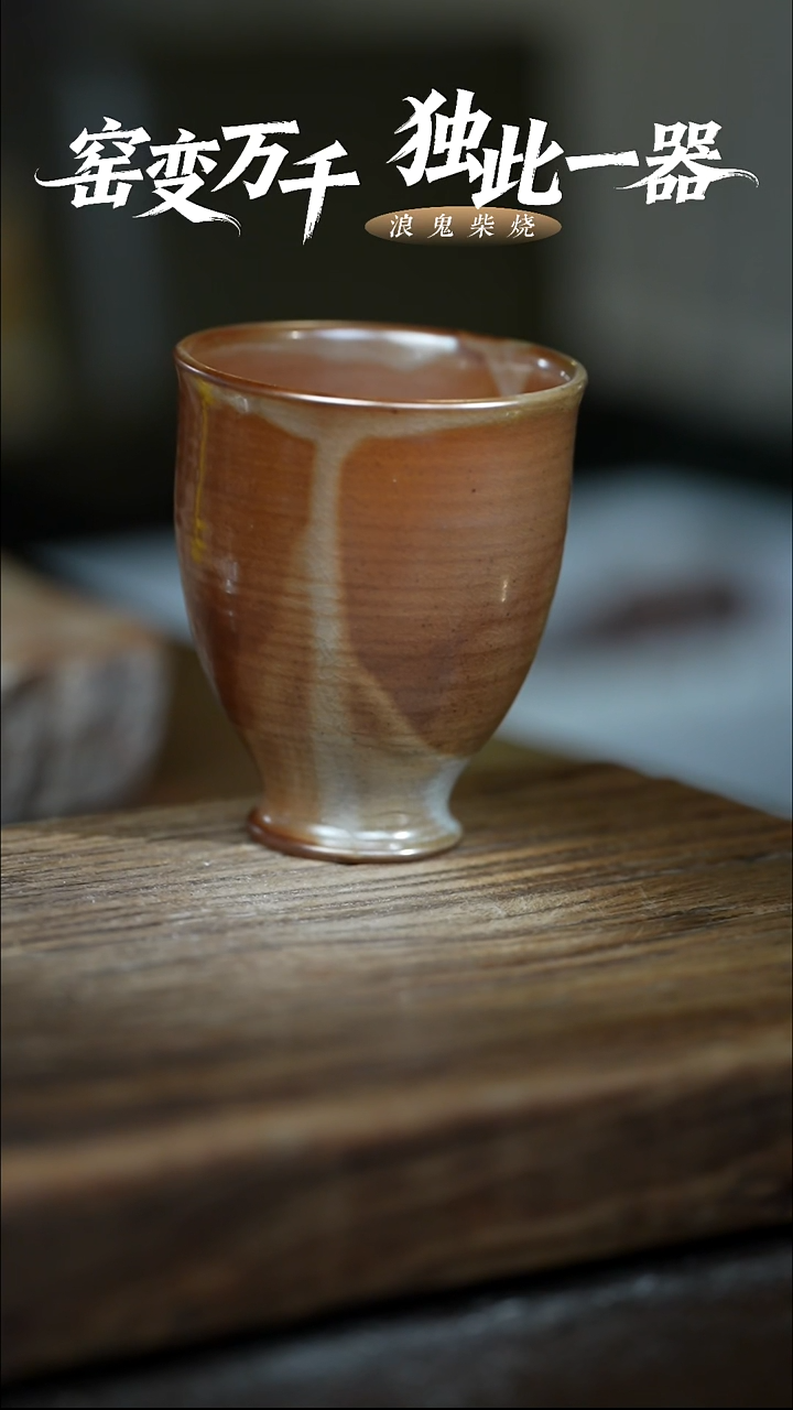 浪鬼柴烧-釉陶系列大杯