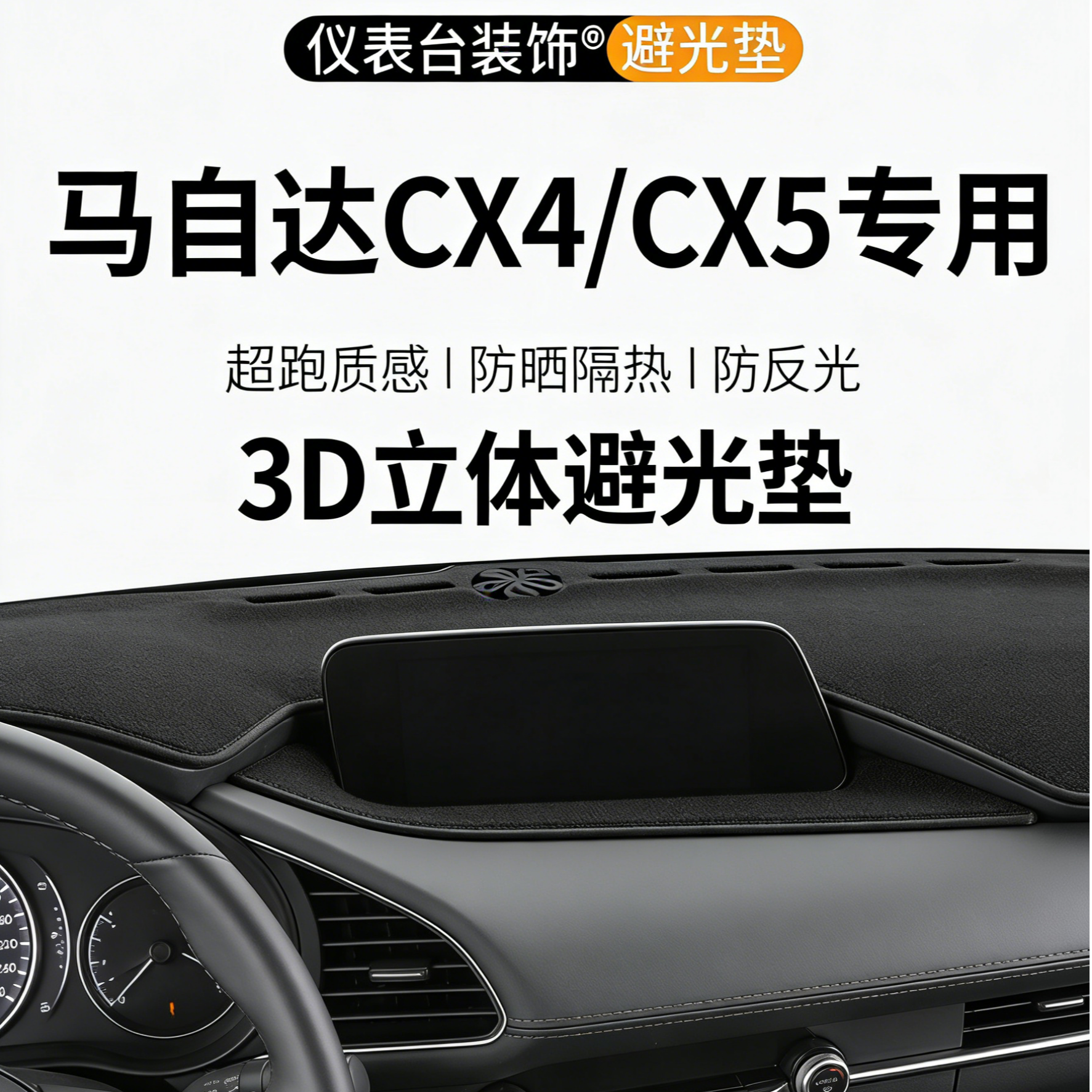 适用13-25款马自达CX-5中控台CX-4防晒昂克赛拉3D避光垫汽车内饰