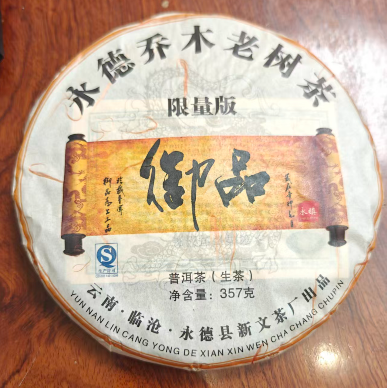 2013年 永德乔木老树茶  御品  限量版  生茶 357g 