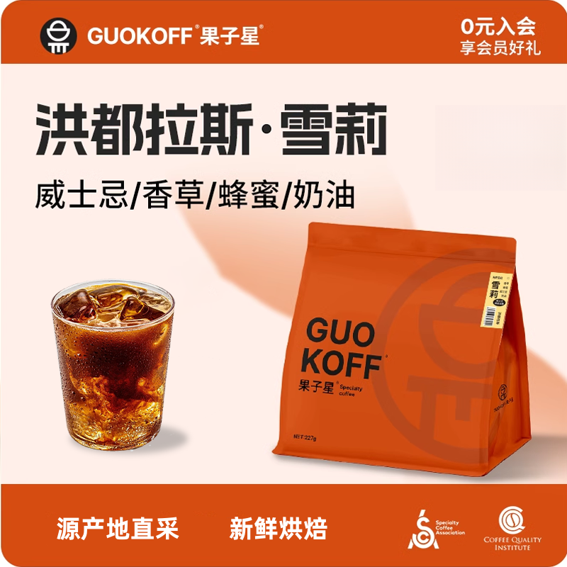 果子星洪都拉斯雪莉咖啡豆威士忌酒桶发酵浅烘单品手冲豆冷萃咖啡