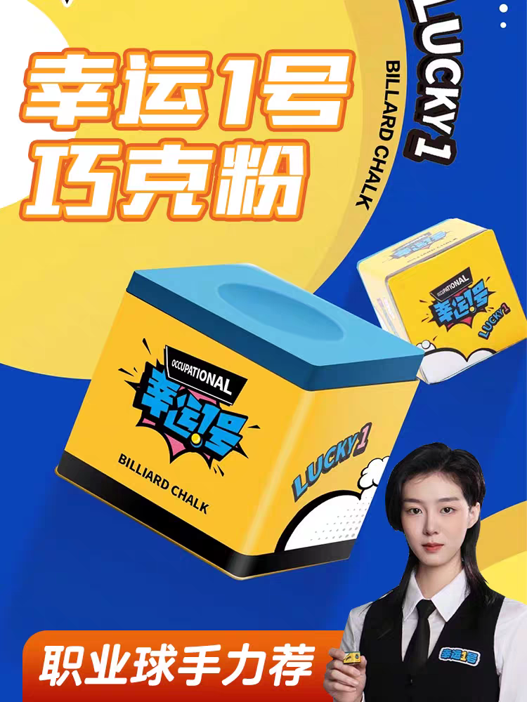 幸运一号台球巧克粉中式黑八小头大头杆适用粉质细腻摩擦感强