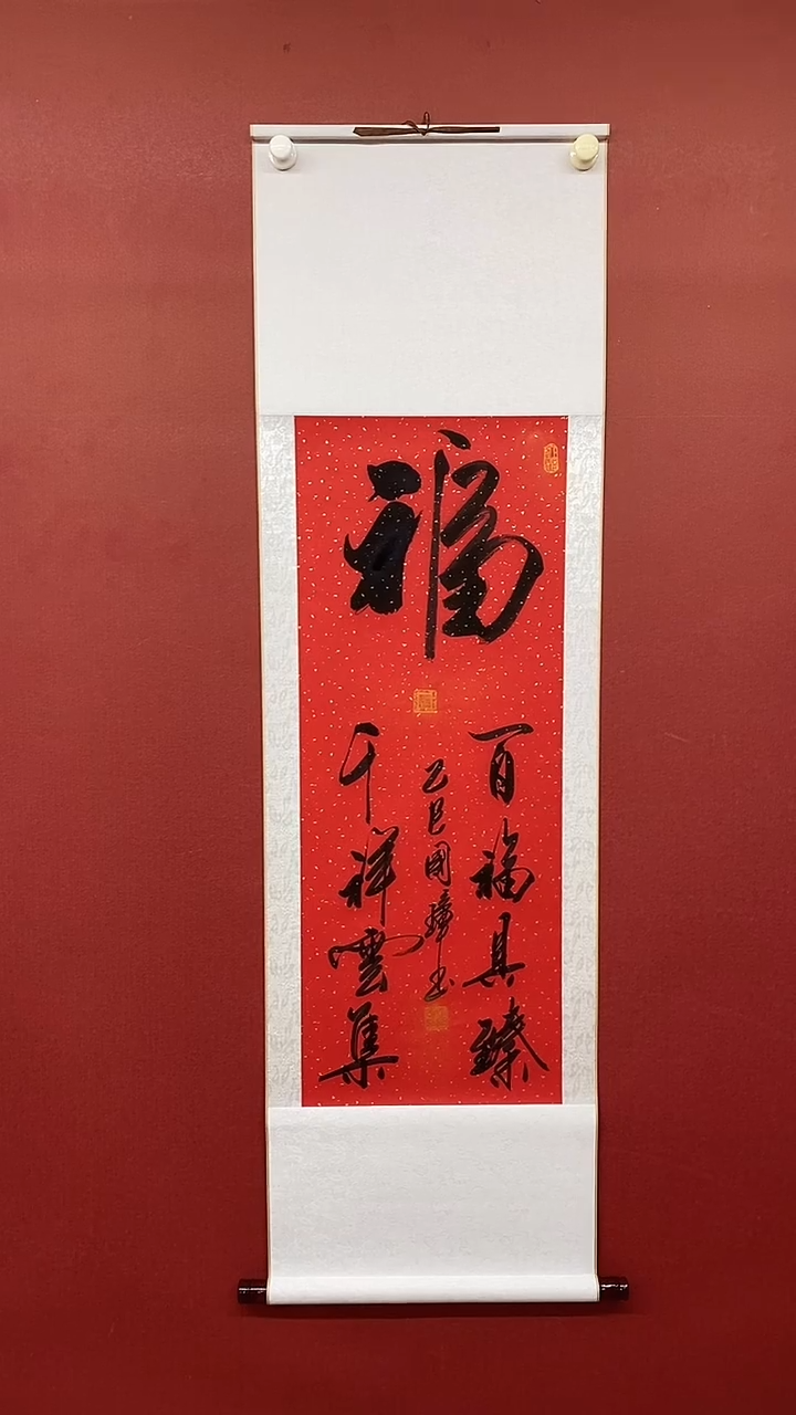 【闪购商品】书法姚国璋  竖 红宣 百福具臻