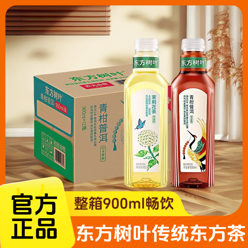 农夫山泉东方树叶900ml整箱清香解腻茉莉茶青柑普洱茶无糖茶饮料